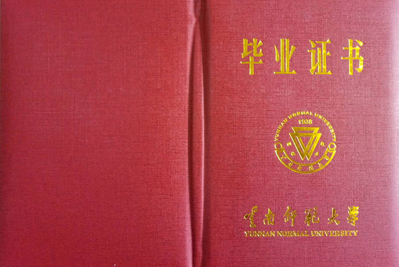 云南师范大学（成人高考）毕业证书样本